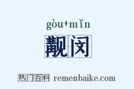 觏闵是什么意思的图片